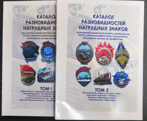 Каталог Нагрудных знаков СССР 2 тома