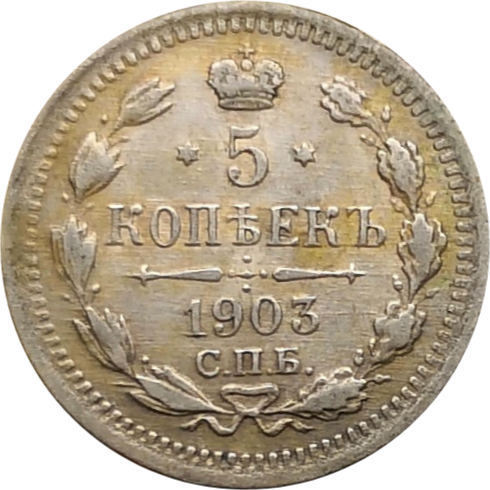 Монета 5 копеек 1903 год