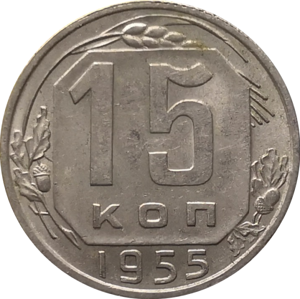 Монета СССР 15 копеек 1955 года