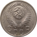 Монета СССР 15 копеек 1955 года