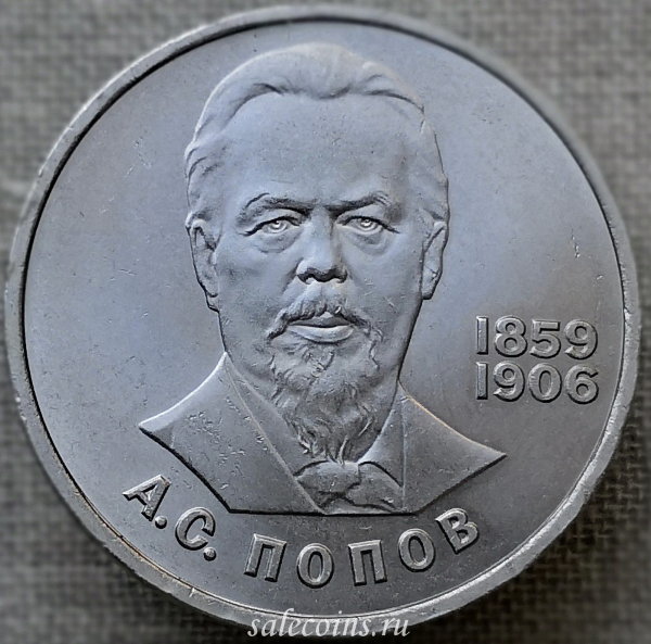 Монета 1 рубль 1984 125-летие со дня рождения русского физика Попова
