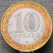 10 рублей 2005 года Боровск ДГР