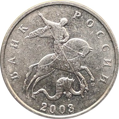 Монета России 5 копеек 2003 года М