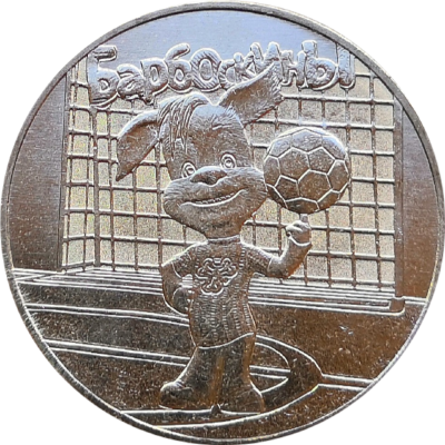 Монета 25 рублей 2020 года Барбоскины