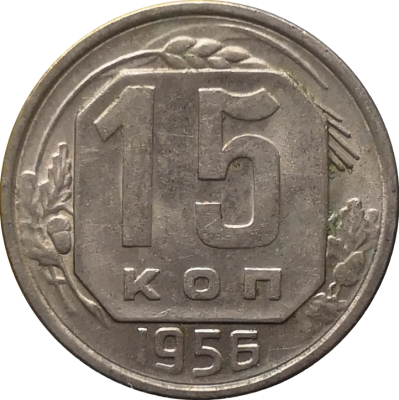 Монета СССР 15 копеек 1956 года