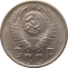 Монета СССР 15 копеек 1956 года