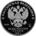 Монета 3 рубля 2018 года Сочи, Чемпионат мира по футболу FIFA 2018 в России