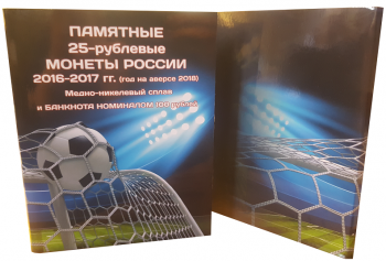 Альбом для монет и банкнот "Чемпионат мира по футболу ФИФА-2018 в России"