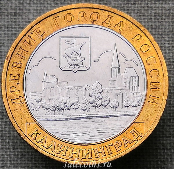 10 рублей 2005 года Калининград ДГР