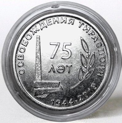 ПМР 25 рублей 2019 75 лет освобождения Тирасполя