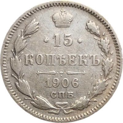 Монета 15 копеек 1906 года ЭБ