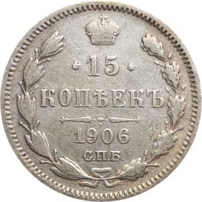 Монета 15 копеек 1906 года ЭБ