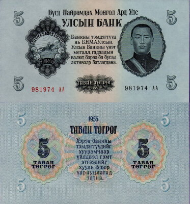 Банкнота Монголии 5 тугриков 1955 г