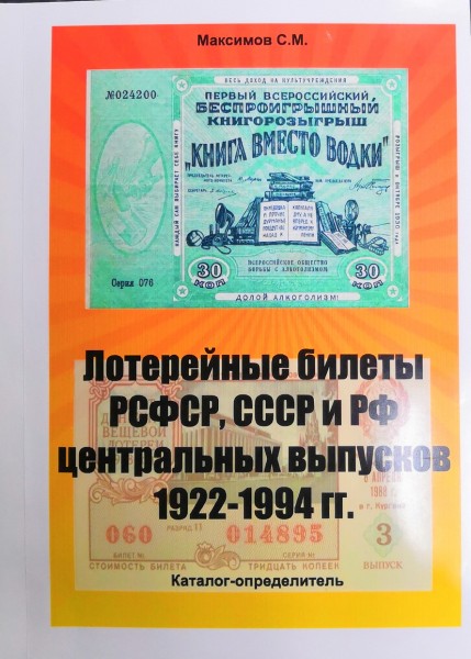 Каталог Лотерейные билеты 1922-1994
