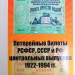 Каталог Лотерейные билеты 1922-1994