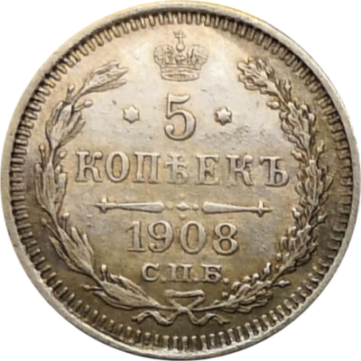 Монета 5 копеек 1908 год ЭБ