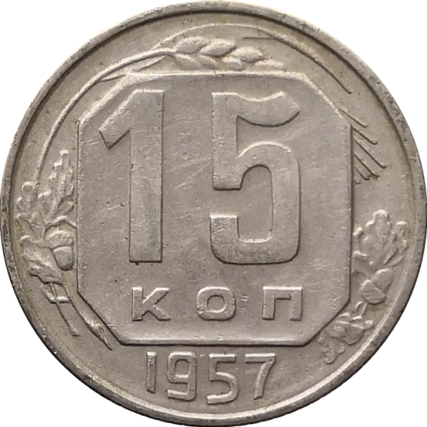 Монета СССР 15 копеек 1957 года