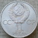 Монета 1 рубль 1985 года 165 лет со дня рождения Фридриха Энгельса