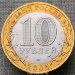 10 рублей 2005 года Казань ДГР