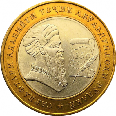 Монета Таджикистана 5 сомони 2008 года 1150 лет Абуабдулло Рудаки