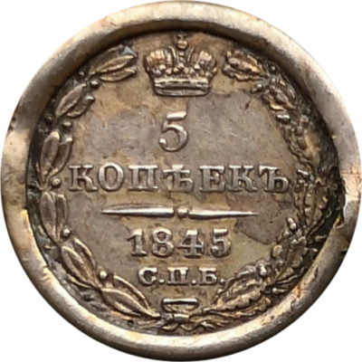 Монета 5 копеек 1845 год