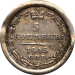 Монета 5 копеек 1845 год