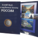 Планшет для памятных биметаллических и стальных 10 рублей 2000-2020