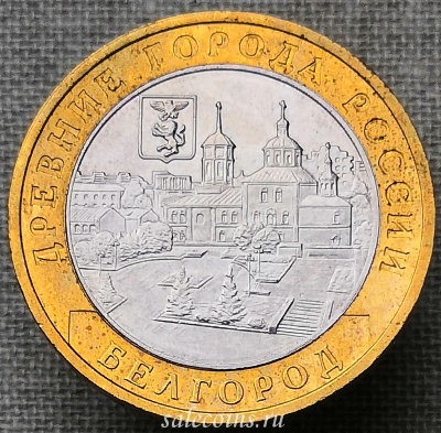 10 рублей 2006 года Белгород ДГР