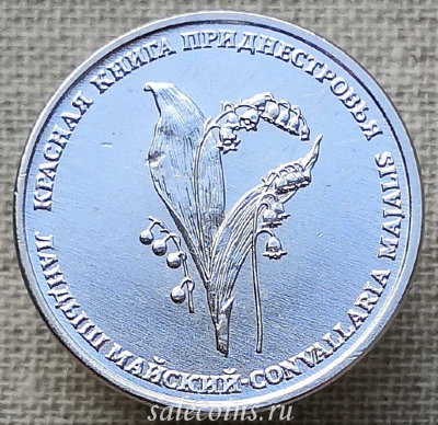 Монета Приднестровья 1 рубль 2019 год Ландыш майский