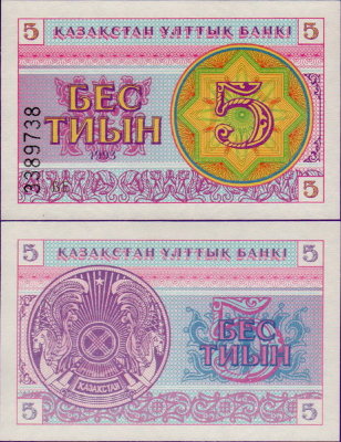 Банкнота Казахстана 5 тиынов 1993 год