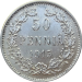 Русская Финляндия 50 пенни 1915 год