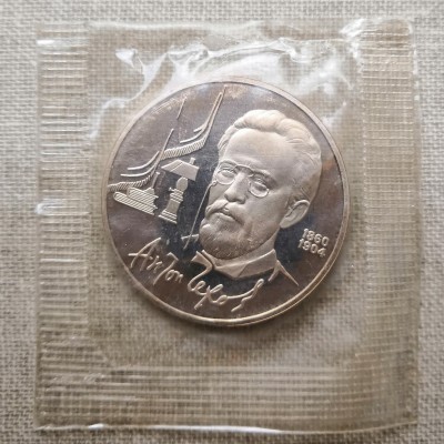 Монета СССР 1 рубль Чехов ПРУФ / Запайка 1990 год