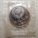 Монета СССР 1 рубль Чехов ПРУФ / Запайка 1990 год