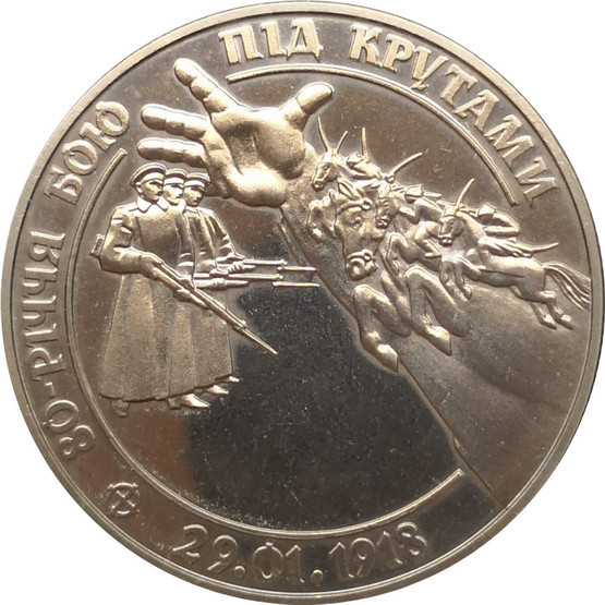 Монета Украины 2 гривны 80 лет бою под Крутами 1998 год