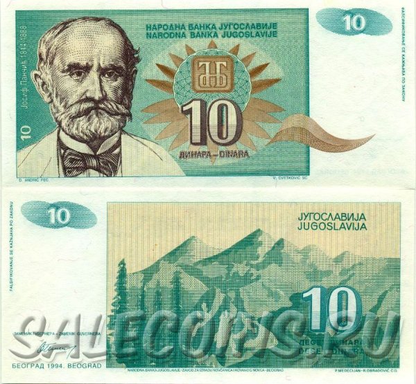 Банкнота Югославии 10 Динар 1994 год