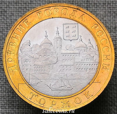 10 рублей 2006 года Торжок ДГР