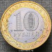 10 рублей 2006 года Торжок ДГР