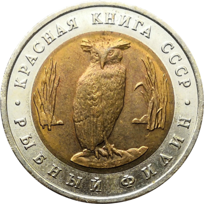 Монета 5 рублей 1991 год Рыбный фили
