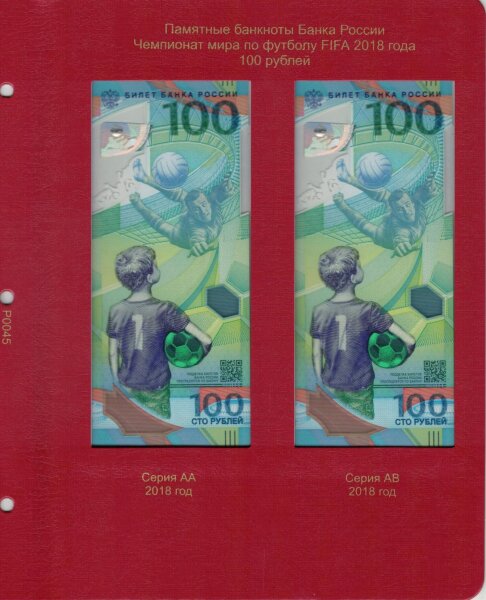 Лист "Коллекционеръ" для памятных банкнот 100 рублей ЧМ 2018 АА и АВ