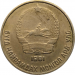 Монета Монголии 10 мунгу 1981 год