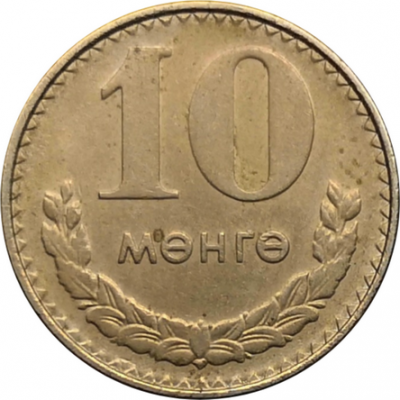 Монета Монголии 10 мунгу 1981 год