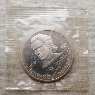 Монета СССР 1 рубль Эминеску ПРУФ / Запайка 1989 год