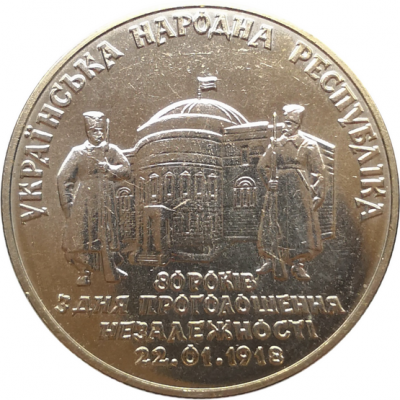 Монета Украины 2 гривны 80 лет провозглашения независимости УНР 1998 год